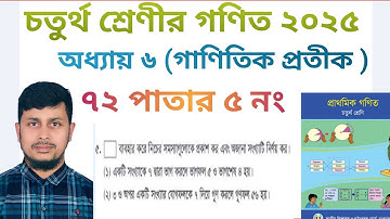 চতুর্থ শ্রেণির গণিত ২০২৫||অধ্যায় ৬ সমাধান || গাণিতিক প্রতীক || ৭২ পাতার ৫ নং||Class 4 Math page 72