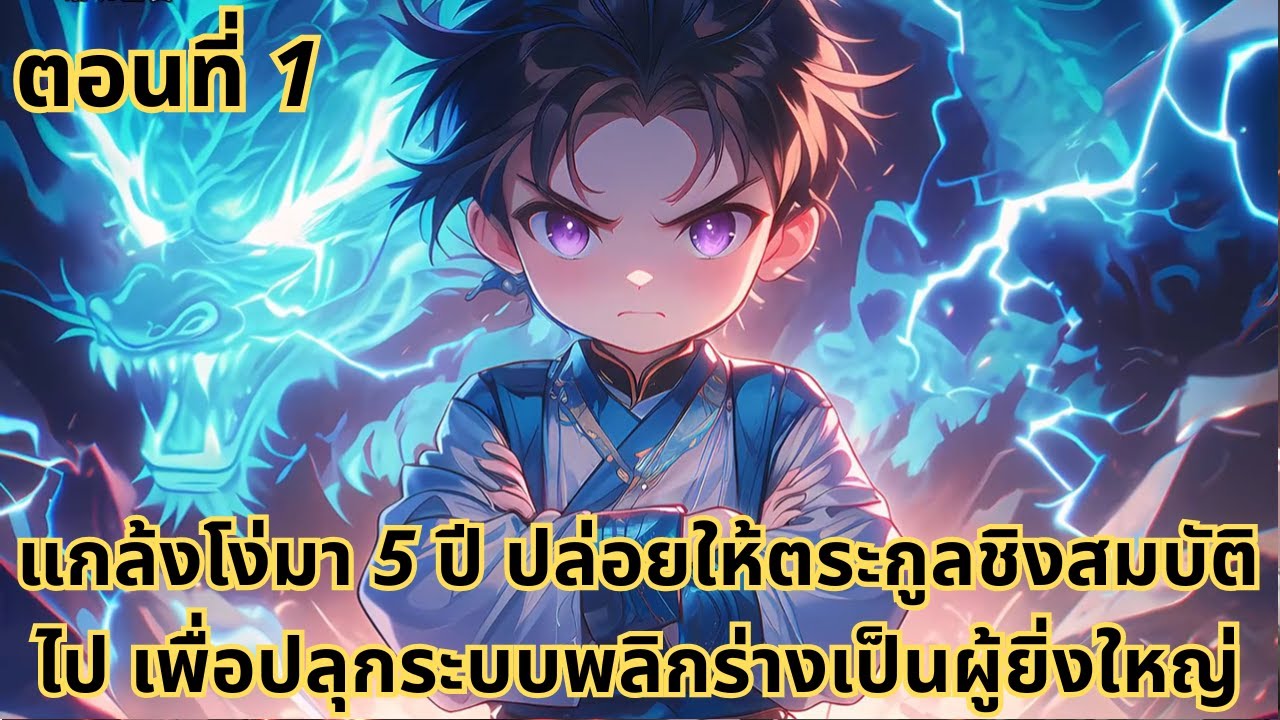 ตอนที่ 1|แกล้งโง่มา 5 ปี ปล่อยให้ตระกูลชิงสมบัติไป เพื่อปลุกระบบพลิกร่างเป็นผู้ยิ่งใหญ่