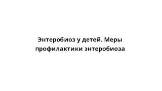 видео Соскоб на энтеробиоз: как берут у взрослых?