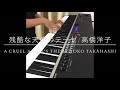 【新世紀エヴァ】残酷な天使のテーゼ/高橋洋子(A Cruel Angel’s Thesis/Yoko Takahashi) ~ Piano Cover