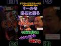 あえてのハズしビタっ！この男にかかればリールは自由自在w #shorts #スロット