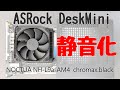 ASRock DeskMini X300 静音化 Noctua NH-L9a-AM4 chromax.black