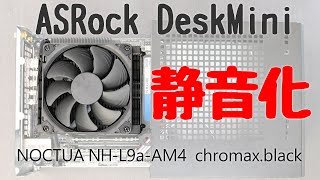 ASRock DeskMini X300 静音化 Noctua NH-L9a-AM4 chromax.black