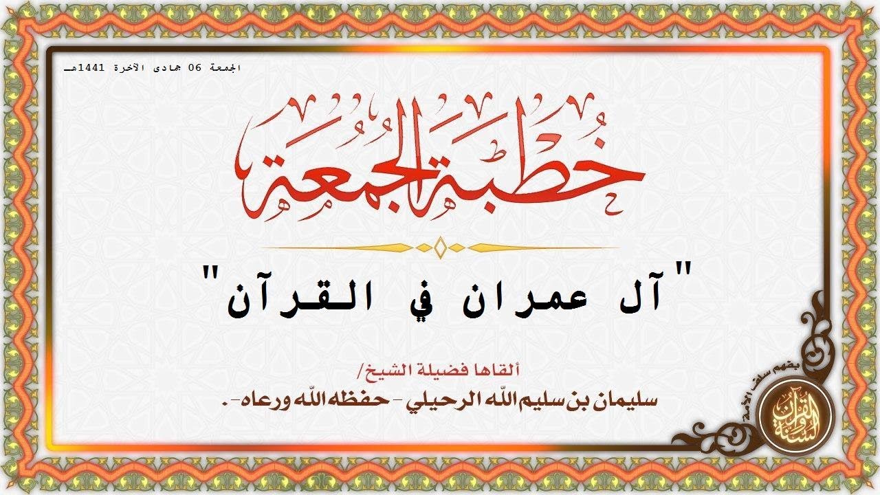 * آل عمران في القرآن * خطبة الجمعة لفضيلة الشيخ الدكتور/ سليمان الرحيلي - حفظه الله -