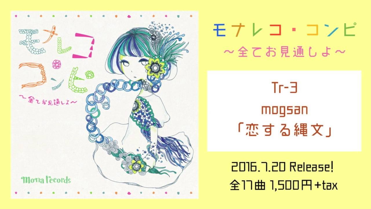 モナレコ コンピ 全てお見通しよ 全曲トレーラー Youtube