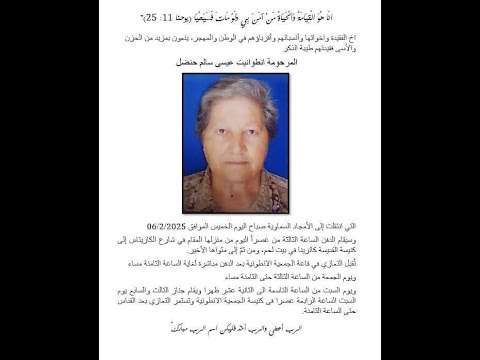 جنازة المرحومة انطوانيت عيسى سالم حنضل كنيسة المهد القديسة كاترينا بيت لحم