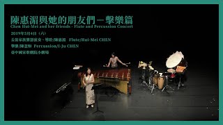 20190504陳惠湄與她的朋友們丨長笛與擊樂_臺中歌劇院