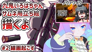 #2九鬼いろはちゃん描くよ！！のサムネイル