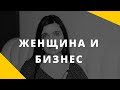 Женщина и бизнес || Женщина и карьера || Психолог Анна Комлова