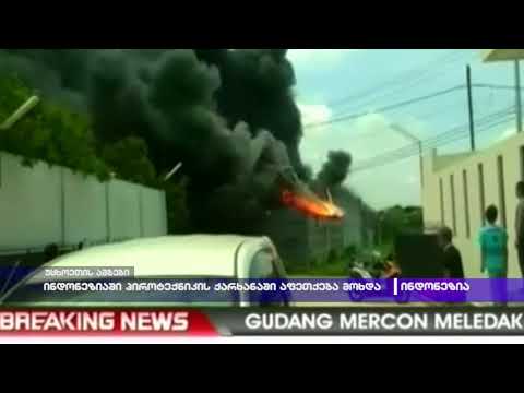 ინდონეზიაში პიროტექნიკის ქარხანაში აფეთქება მოხდა