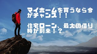 給付金、補助金、コロナ型融資...政府が金をバラまく先に待ち受けているものは・・・2020年住宅ローンを借りるなら今がチャンス？