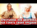 КТО МОИ ПРЕДКИ КРЕСТЬЯНЕ или ДВОРЯНЕ 7 способов определить свои корни