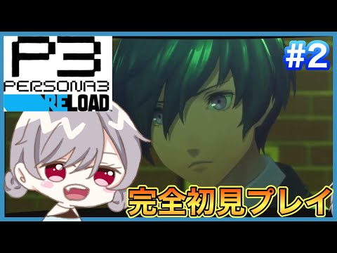 【ペルソナ3】完全初見！アジトに乗り込むぞ【マリオネットVtuber】