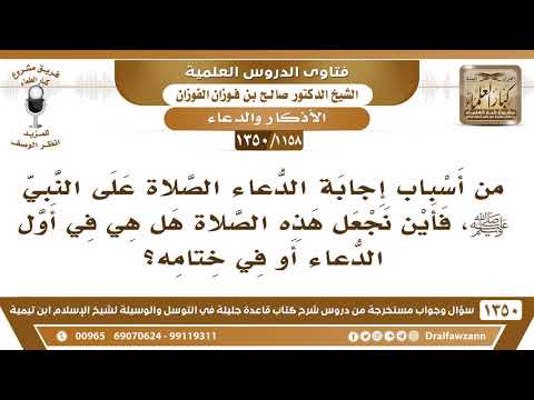 1158 1350 من أسباب إجابة الدعاء الصلاة على النبي ﷺ فأين يكون موضعها من الدعاء