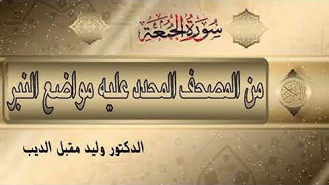 سورة الجمعة من المصحف المحدد فيه مواضع النبر/أ.د.وليد مقبل الديب