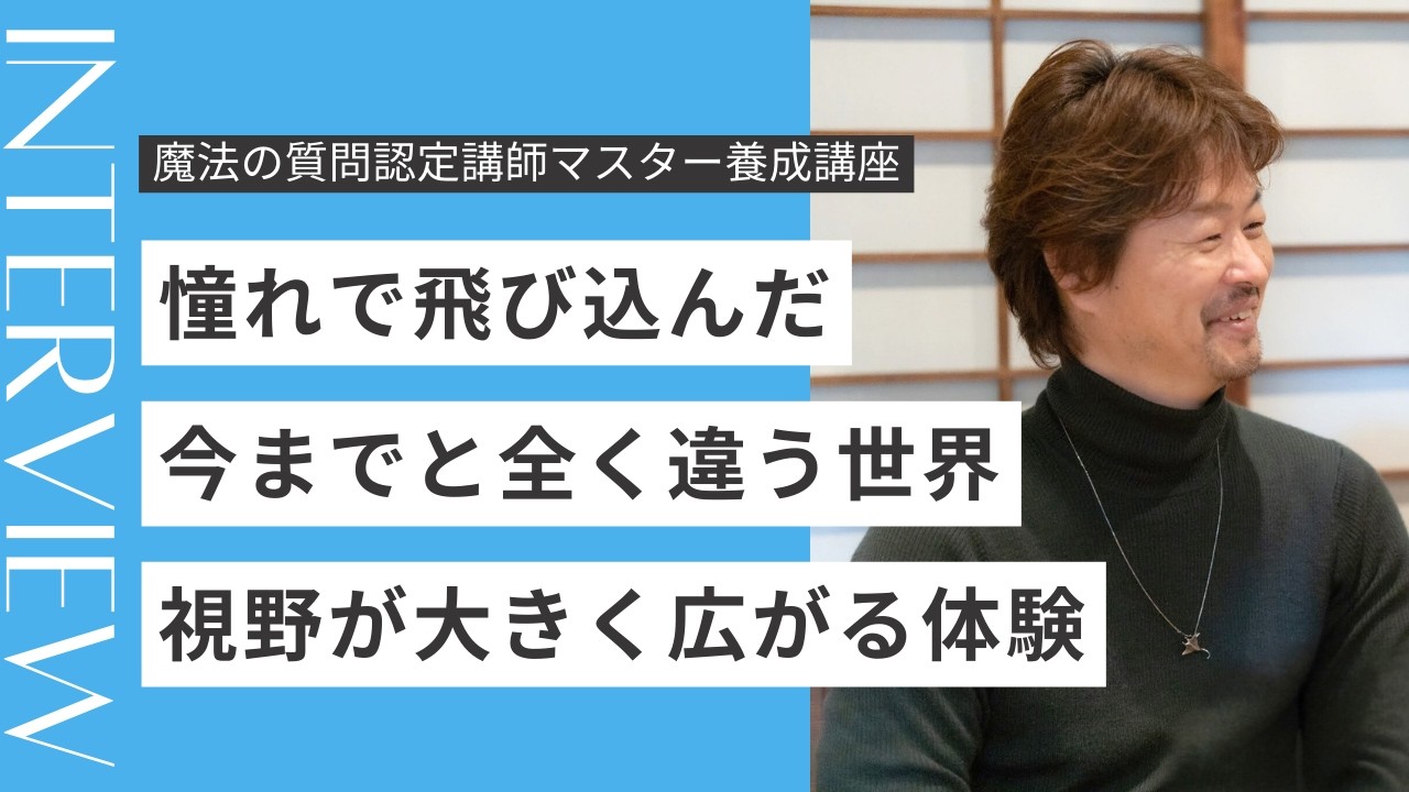 魔法の質問認定マスター養成講座
