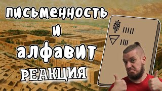 Как появился алфавит - Мудреныч (История на пальцах) | РЕАКЦИЯ НА МУДРЕНЫЧА