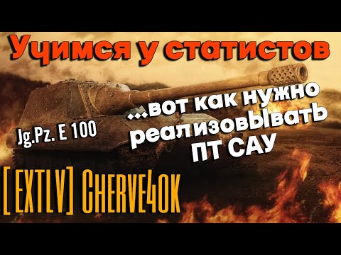 Видео: Tanks BLITZ. Jg.Pz. E 100 - Немецкая ПТ САУ Х уровня.