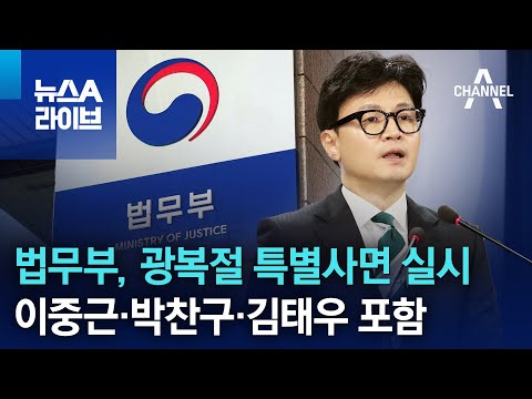 법무부, 광복절 특별사면 실시…박찬구·이중근·김태우 등 | 뉴스A 라이브
