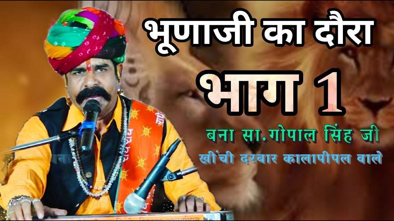 वीर भूणाजी महाराज कथा (श्री देवनारायण भगवान कथा || बना सा.गोपाल सिंह जी खींची दरबार ||