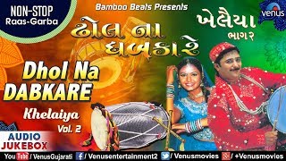 Khelaiya -Vol. 2 - Dhol Na Dabkare | ખેલૈયા | Non Stop Dandiya Raas Garba | Gujarati Garba Songs