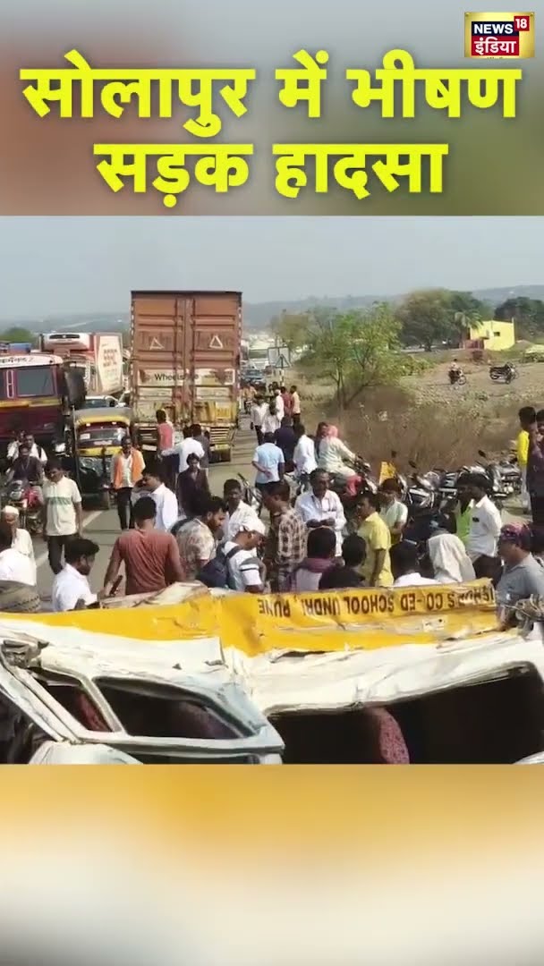 Maharashtra के सोलापुर में भीषण सड़क हादसा | #shorts