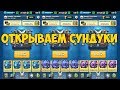 Clash Royale - Открыл ВСЕ СУЩЕСТВУЮЩИЕ В ИГРЕ СУНДУКИ!