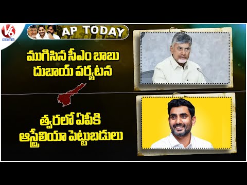 AP Today : CM Chandrababu Dubai Tour Ended | Lokesh Australia Tour Ended | V6 News - V6NEWSTELUGU