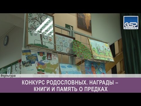 Конкурс родословных. Награды – книги и память о предках | 24 апреля’17