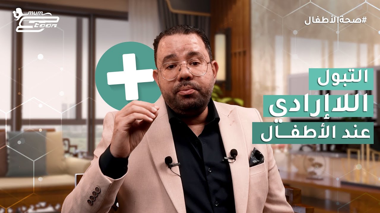 مشاكل التبول اللاإرادي عند الأطفال