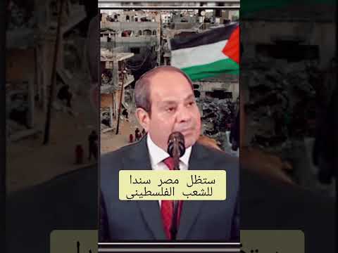 الرئيس عبد الفتاح السيسي في قمة شرم الشيخ للسلام مصر ستظل سندا