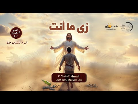 الفقره الاولى اليوم الروحى زى ما أنت 03 10 2025