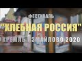 Хлебная Россия 2020 в Кремле Измайлово