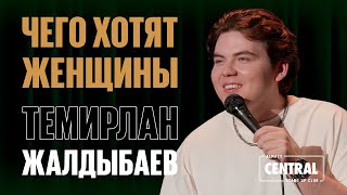 Темирлан Жалдыбаев - Чего хотят женщины | Almaty Central Stand Up Club