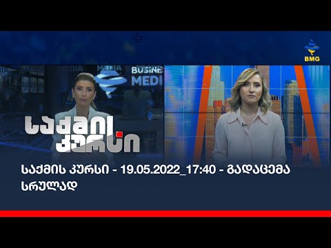 საქმის კურსი - 19.05.2022_17:40 - გადაცემა სრულად