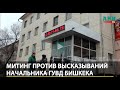 Бишкек ШИИБдин башчысы отставка тууралуу эмне дейт