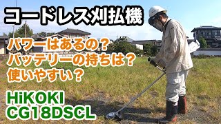 コードレス刈払機「HiKOKI  CG18DSCL」レビュー