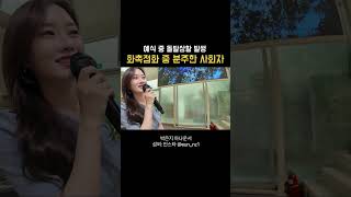 예식 중 돌발상황 발생 | 화촉점화 멘트 | 전문사회자 | 아나포트 전속 사회자 | 박은지 아나운서