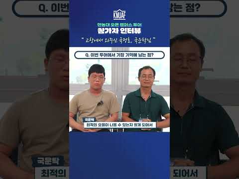 2025 한농대 오픈캠퍼스투어 참가자 인터뷰!