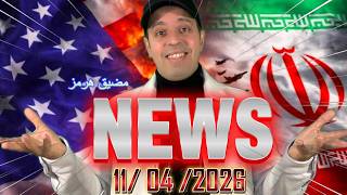 مضيق هرمز....آخر مستجداث الأحداث ليوم 11 04 2026