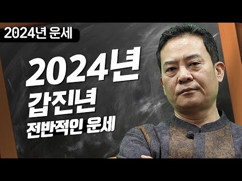 상산명리교실 2024년의 전반적인 운세 