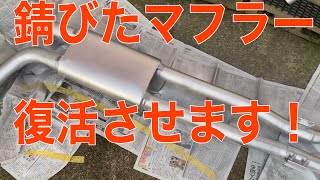 予算2000円、作業時間30分！？錆びてボロボロマフラーをキレイにしてみた【車系Youtuber】DIY 塗装