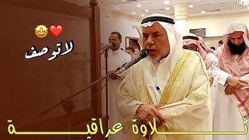 تلاوة عراقية حزينة لفضيلة الشيخ موفق الدليمي