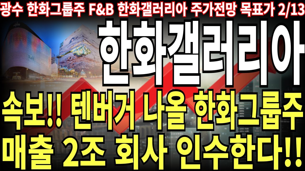 한화갤러리아 주가전망] 속보!! 텐버거 나올 한화그룹주! 매출 2조 회사 인수한다!! feat. 주도주연구소 광수 목표가 -  YouTube