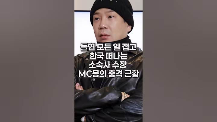 돌연 모든 일 접고 한국 떠나는 소속사 수장 MC몽의 충격 근황