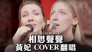 外國女歌手挑戰台語歌《相思聲聲》by 黃妃Taiwanese COVER of Huang Fei‘s 'Sound of Lovesickness'