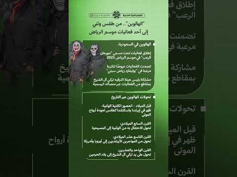 الهالوين من طقس وثني إلى أحد فعاليات موسم الرياض