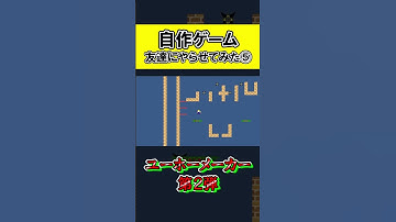 オリジナルゲームを作って友達にやらせてみた【第2作-part5】　#ゲーム実況 ＃ユーホーメーカー　#unity