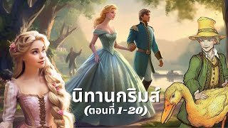 ‍♀ รวมนิทานกริมม์เรื่องที่ 120 ฟังยาวๆ ก่อนนอน | BOOK & BED นิทาน เรื่องเล่าก่อนเข้านอน ⭐