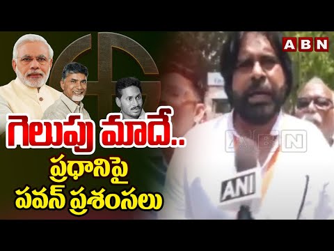 గెలుపు మాదే..ప్రధాని పై పవన్ ప్రశంసలు | Pawan Kalyan Reaction On AP Elections | Varanasi | ABN - ABNTELUGUTV